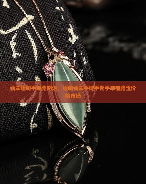 翡翠缅甸手串路路通