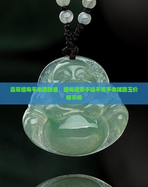 翡翠缅甸手串路路通