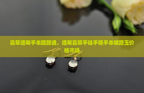 翡翠缅甸手串路路通