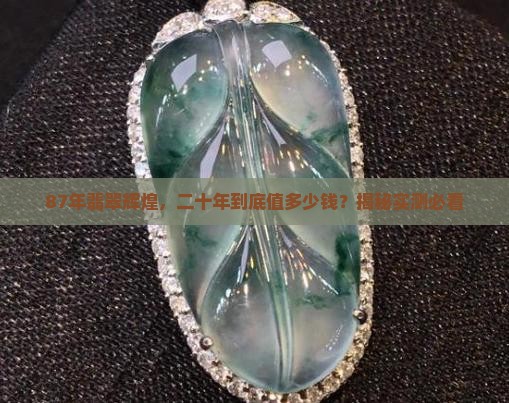 87年翡翠辉煌二十年值多少钱