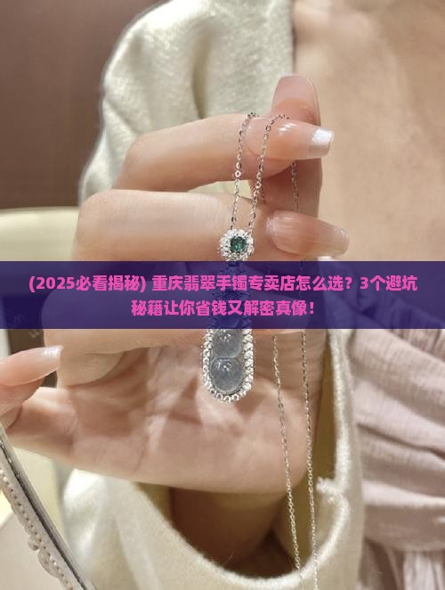 重庆市翡翠手镯专卖店