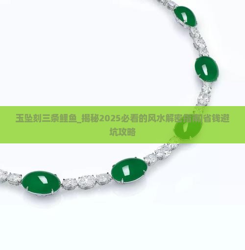 玉坠刻三条鲤鱼