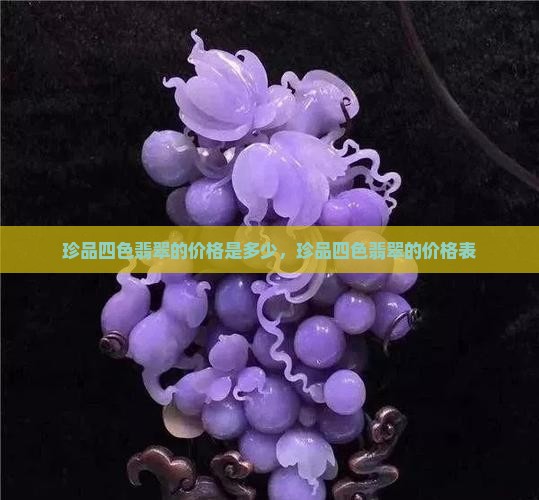 珍品四色翡翠的价格