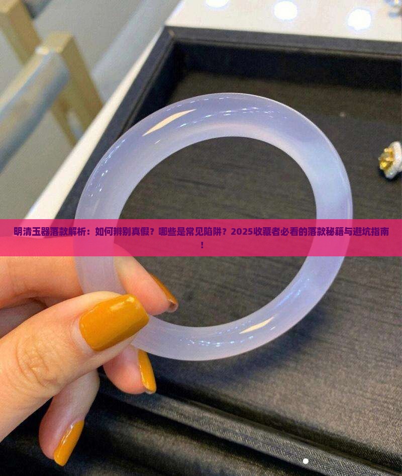 明清玉器落款