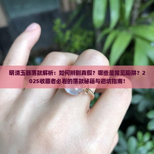明清玉器落款