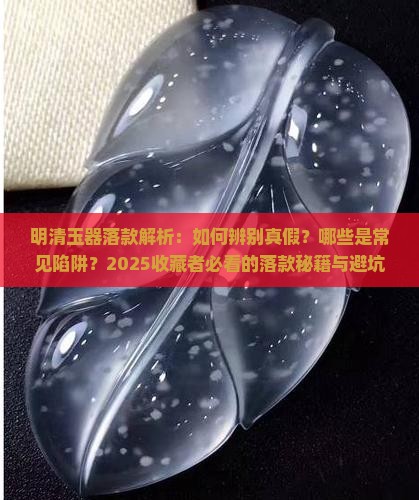 明清玉器落款