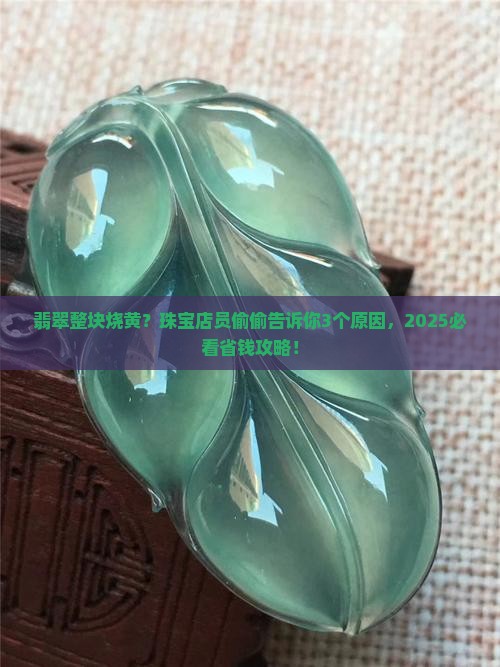 翡翠整块烧黄
