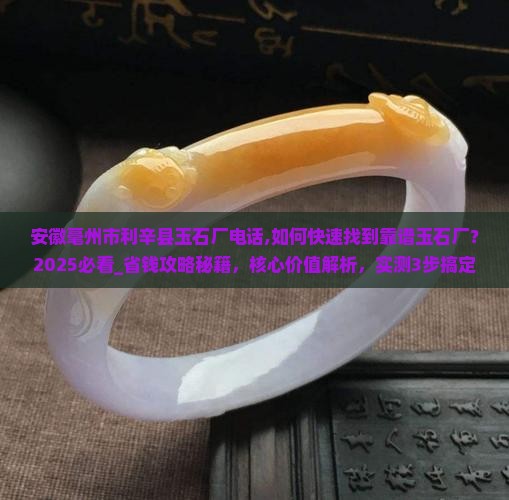 安徽毫州市利辛县玉石厂电话