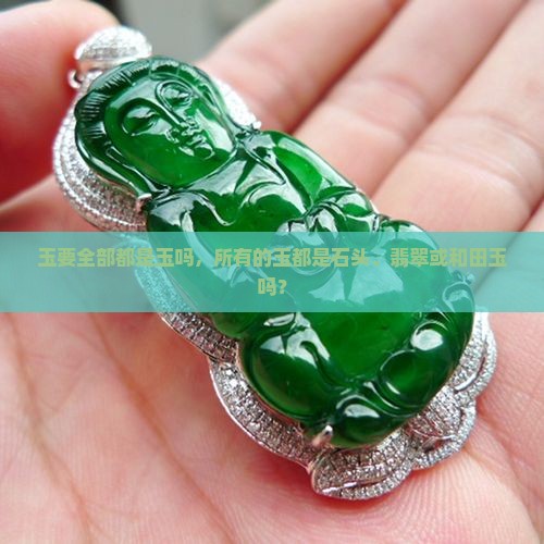 玉要全部都是玉吗