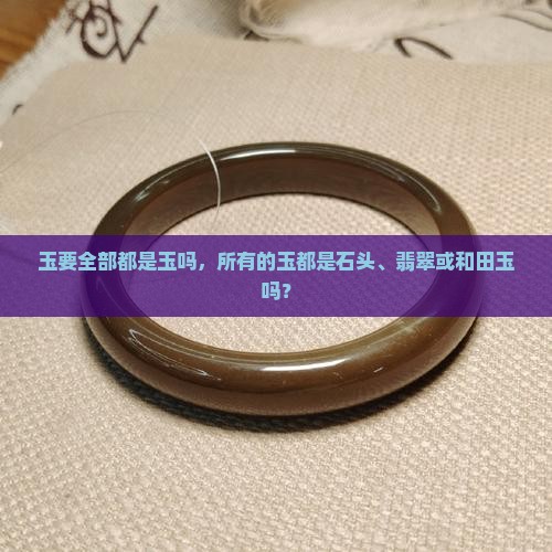 玉要全部都是玉吗