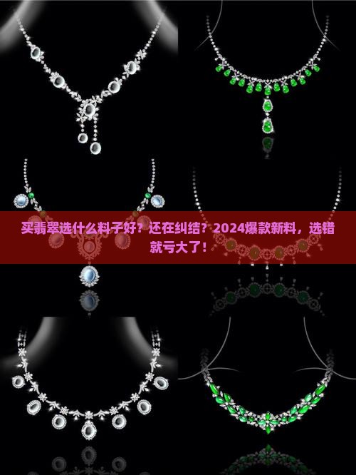 买翡翠选什么料子好