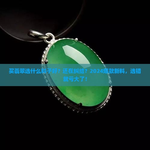 买翡翠选什么料子好