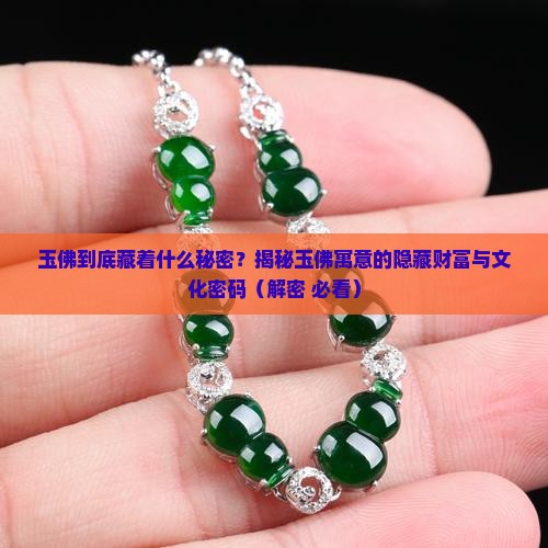 玉佛寓意什么