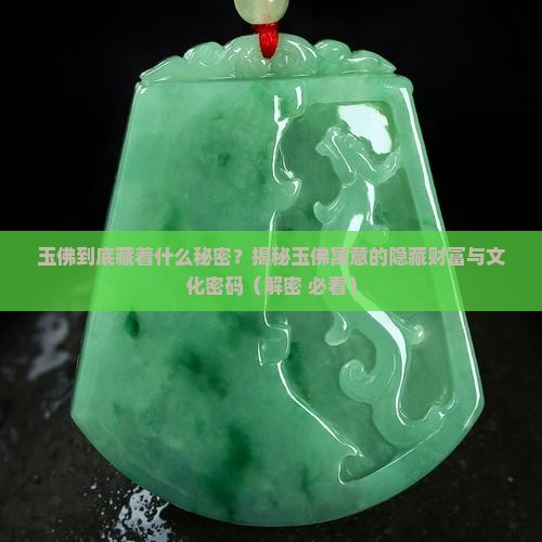 玉佛寓意什么