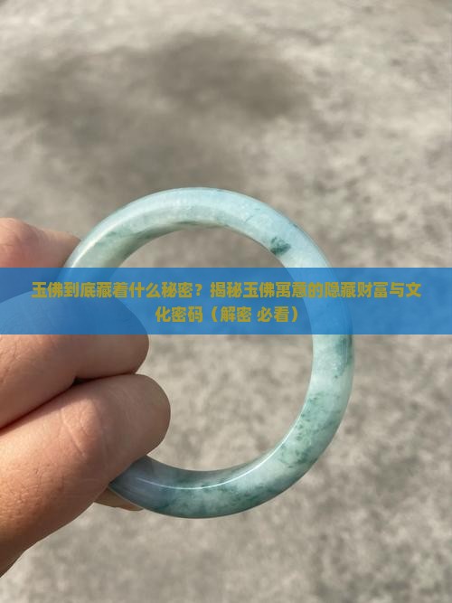 玉佛寓意什么