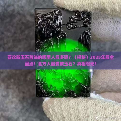 喜欢戴玉石首饰的哪里人最多呢