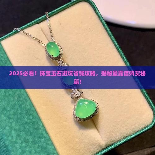 珠宝玉石去哪里买最靠谱