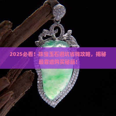 珠宝玉石去哪里买最靠谱