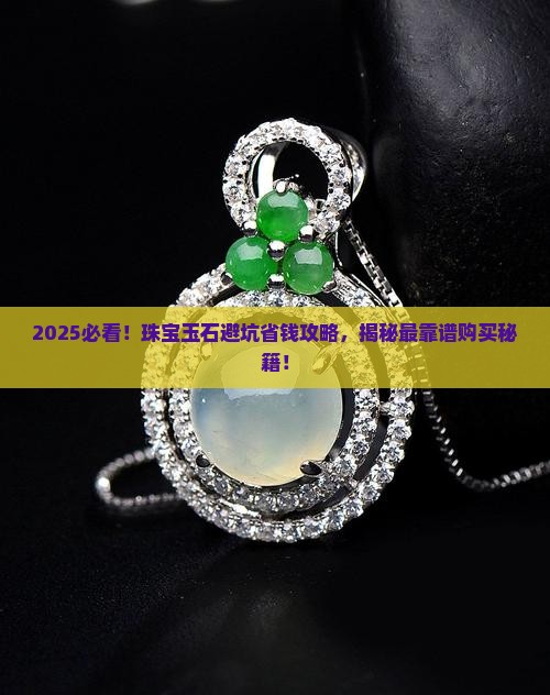 珠宝玉石去哪里买最靠谱