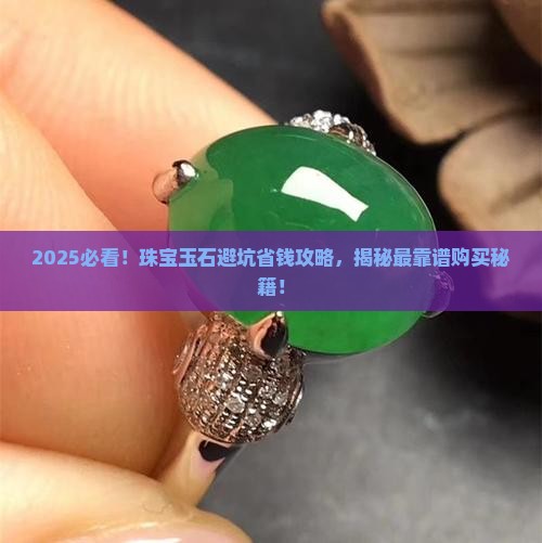 珠宝玉石去哪里买最靠谱