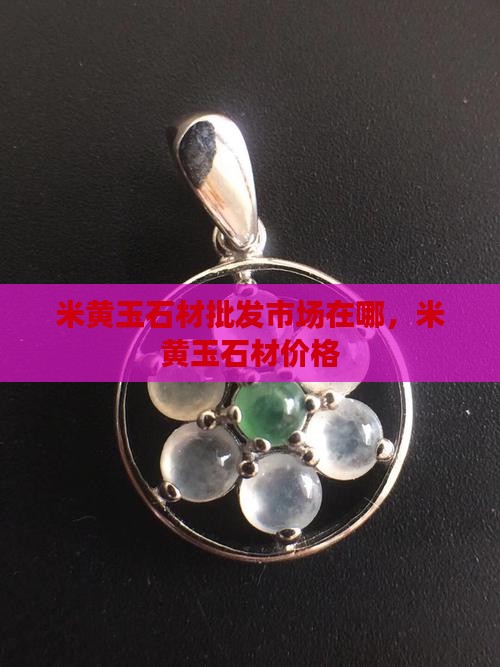 米黄玉石材批发市场在哪