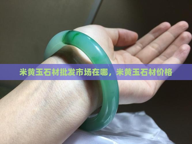 米黄玉石材批发市场在哪