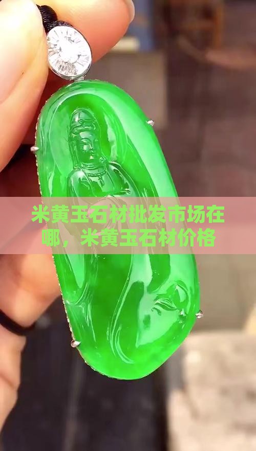 米黄玉石材批发市场在哪