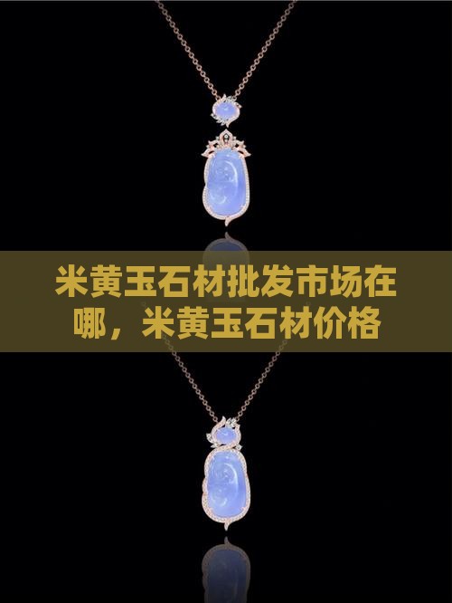 米黄玉石材批发市场在哪