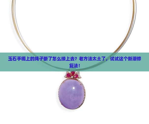 玉石手镯上的绳子断了怎么接上去