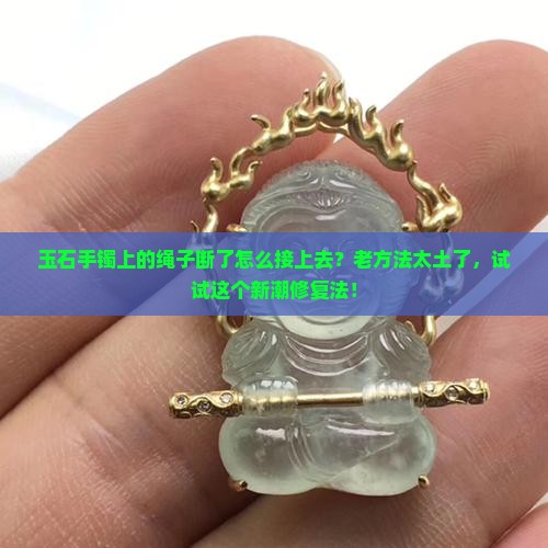 玉石手镯上的绳子断了怎么接上去