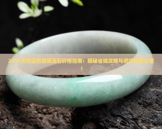 天然蓝色玻璃玉石价格表