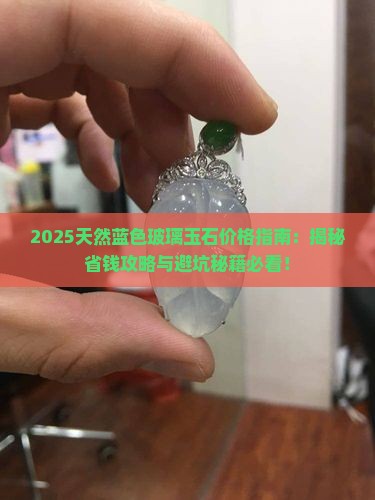 天然蓝色玻璃玉石价格表