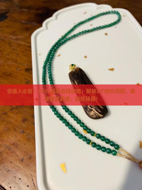 普通翡翠很便宜