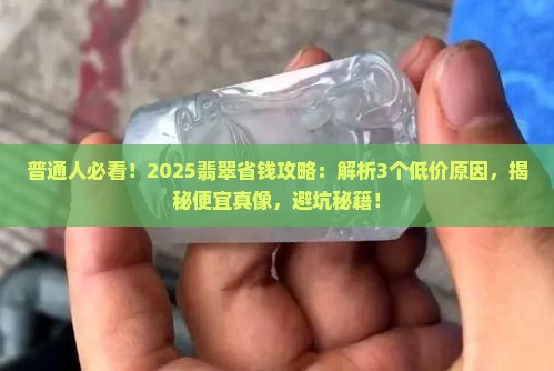 普通翡翠很便宜