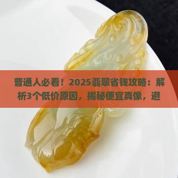 普通翡翠很便宜