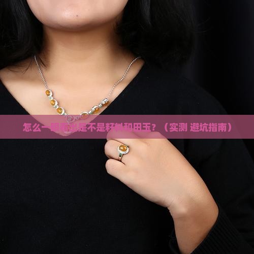 怎么看是不是籽料和田玉