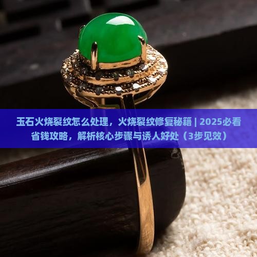玉石火烧裂纹怎么处理