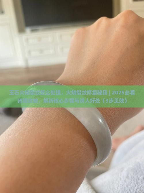 玉石火烧裂纹怎么处理