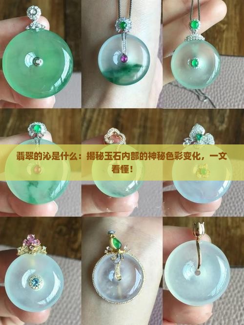 翡翠的沁是什么 翡翠的沁是什么