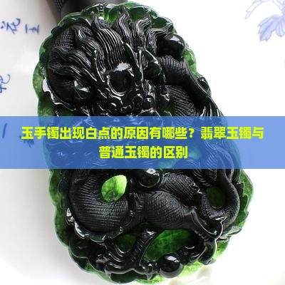 玉镯子都是白点怎么回事