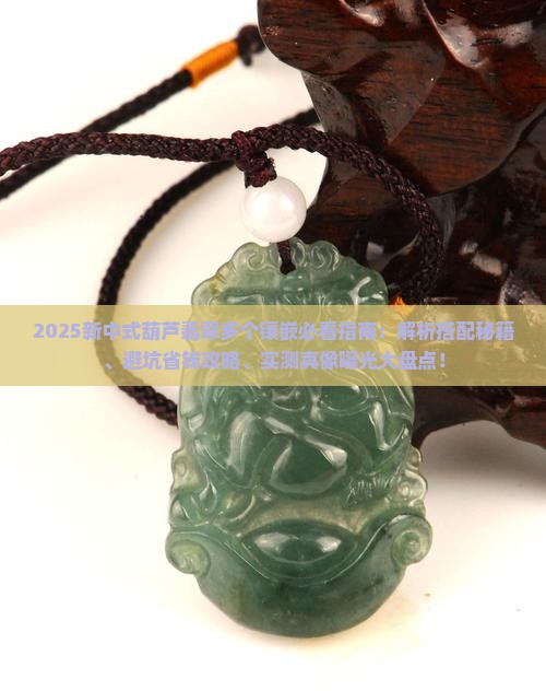 新中式葫芦翡翠多个镶嵌好吗