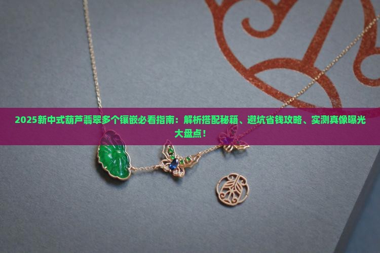 新中式葫芦翡翠多个镶嵌好吗