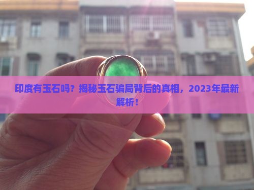 印度有玉石吗知乎