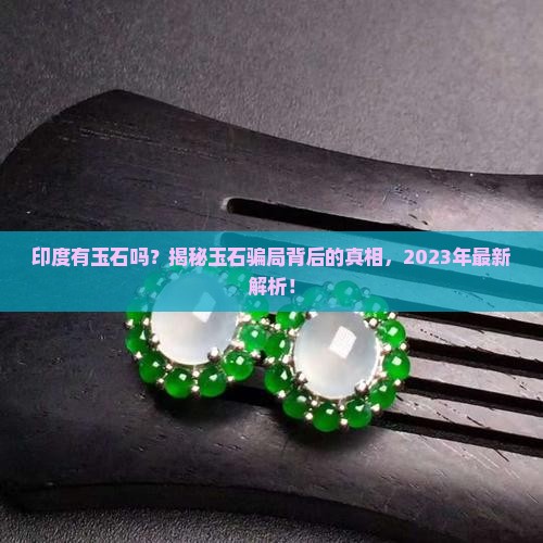 印度有玉石吗知乎