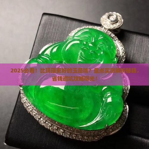 比玛瑙更好的玉是啥玉石啊