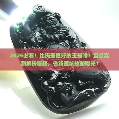 比玛瑙更好的玉是啥玉石啊