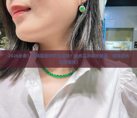 比玛瑙更好的玉是啥玉石啊