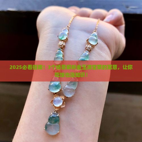 金玉满堂菜的寓意和象征意义