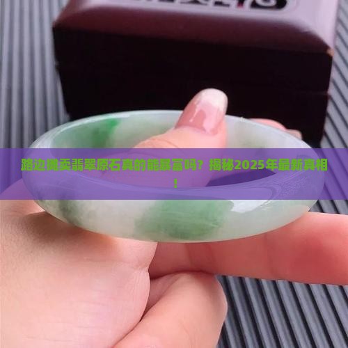 路边摊卖翡翠原石赚钱吗是真的吗