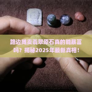 路边摊卖翡翠原石赚钱吗是真的吗